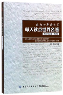 感动世界的文字(每天读点世界名著英汉双语版第2版) 编者:周芬//罗莉 中国纺织 【正版图书书籍】