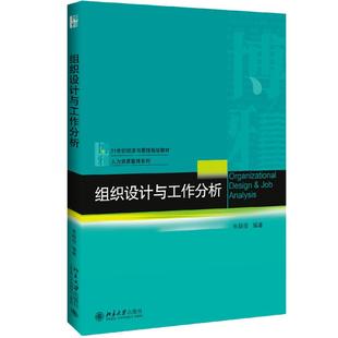 组织设计与工作分析/朱颖俊 编者:朱颖俊 北京大学出版社 【正版图书书籍】