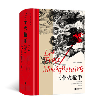 【新华正版书籍】三个火：插图珍藏版著   者：[法] 大仲马 绘   者：[法] 莫里斯·勒卢瓦尔 译   者：李青崖江苏文艺