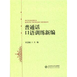 【当当书籍】普通话口语训练新编杜慧敏　著9787303176717