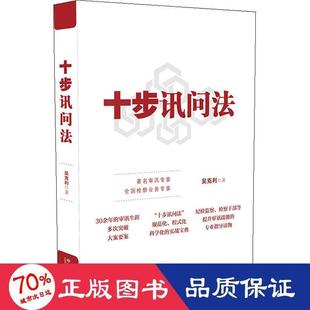 【新华正版书籍】十步讯问法吴克利中国法制出版社