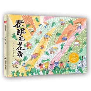 儿童时代图画书--春泥稻花香 吴烜/文黄郁葱/图 中国中福会出版社 【正版图书书籍】
