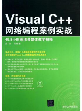 VISUALC++网络编程案例实战 梁伟,等 清华大学出版社 【正版图书书籍】