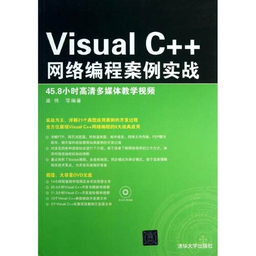 VISUALC++网络编程案例实战 梁伟,等 清华大学出版社 【正版图书书籍】
