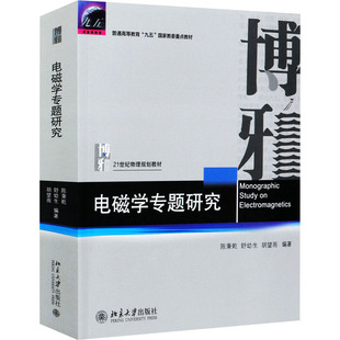 电磁学专题研究 作者 北京大学出版社 【正版图书书籍】