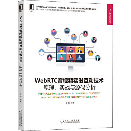 WebRTC音视频实时互动技术 原理、实战与源码分析 李超 机械工业出版社 【正版图书书籍】