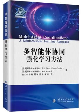 多智能体协同 强化学习方法 (印)阿鲁普·库马尔·萨杜(Arup Kumar Sadhu),(印)阿米特·科纳尔(Amit Konar) 国防工业出版社