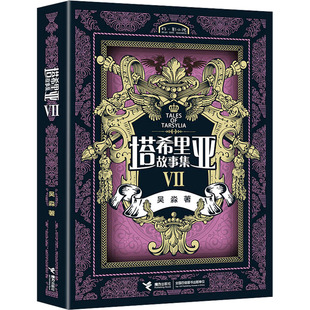 【当当书籍】塔希里亚故事集 7吴淼 著9787544833752