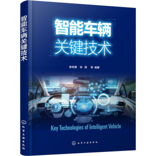 徐友春 图书书籍 化学工业出版 正版 社 智能车辆关键技术
