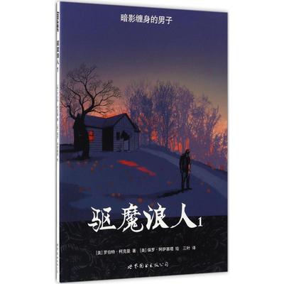 【当当书籍】驱魔浪人（1）［美］罗伯特·柯克曼，［美］保罗·阿萨塞塔 绘9787519220495