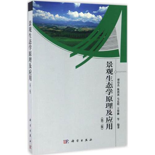景观生态学原理及应用 傅伯杰 等 编著 科学出版社 【正版图书书籍】