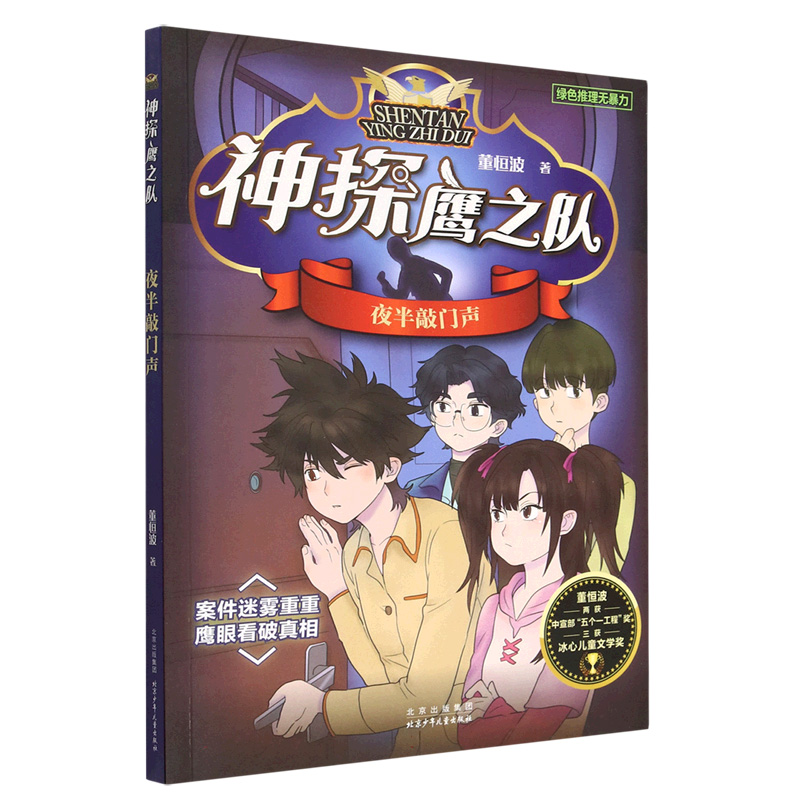 【新华正版书籍】夜半敲门声/神探鹰之队董恒波|责编:相凌//闫颂北京少儿