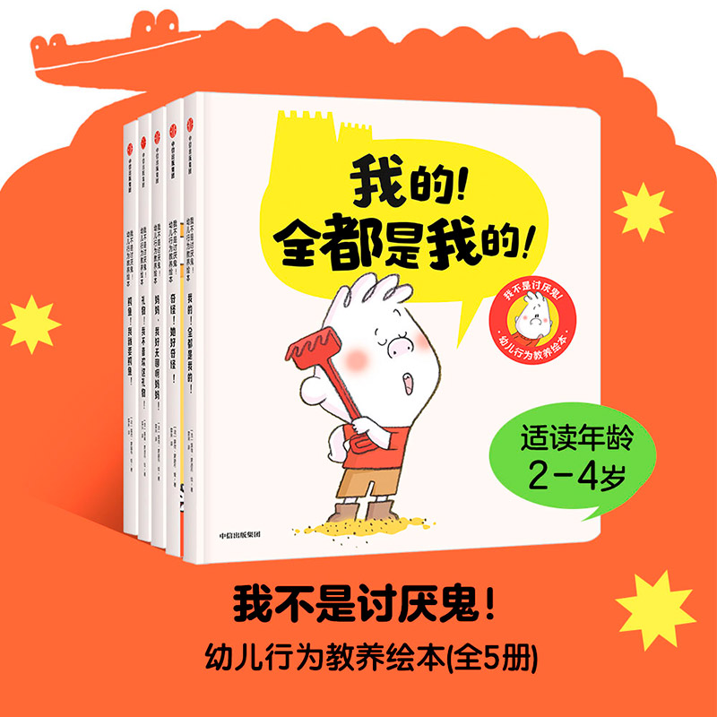 【当当书籍】我不是讨厌鬼!幼儿行为教养绘本(全5册)(法) 露荷·蒙路布,雪来9787521737318