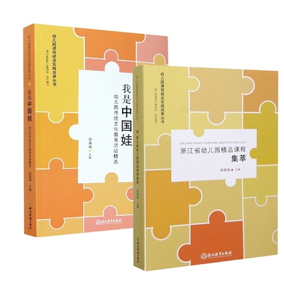 浙江省幼儿园精品课程集萃+我是中国娃 全2册