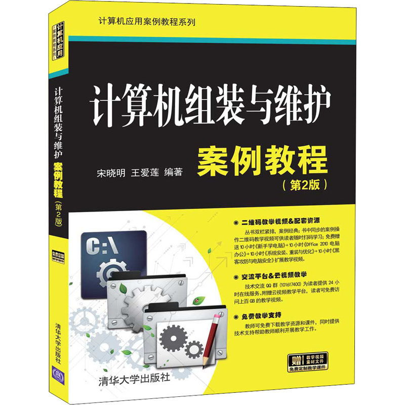 计算机组装与维护案例教程(第2版) 宋晓明,王爱莲 清华大学出版社 【正版图书书籍】
