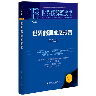 【当当仓】世界能源发展报告(2022)(精)/世界能源蓝皮书黄晓勇，陈卫东，王永中，王炜社会科学文献出版社