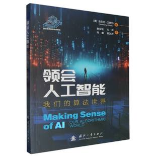 领会人工智能:我们的算法世界 (澳)安东尼·艾略特|译者:谢文俊//毛声//肖蕾//何其芳 国防工业 【正版图书书籍】