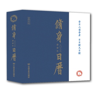 2023修身日历 兔年日历 “四书”名句及有关图片编写而成的国 日 读物 中国言实出版社 冯威 姜坤 中国言实出版社