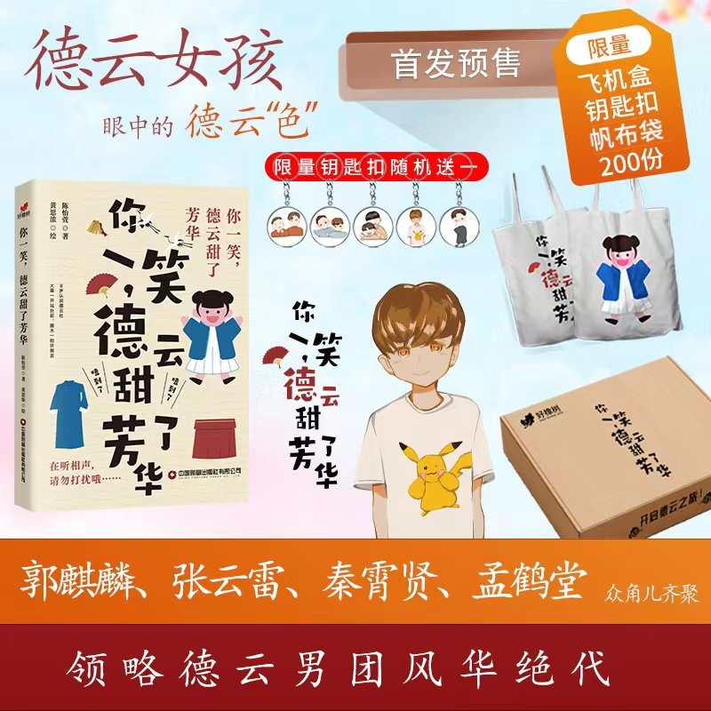 你一笑,德云甜了芳华-定制版 陈怡萱 著 黄思浓