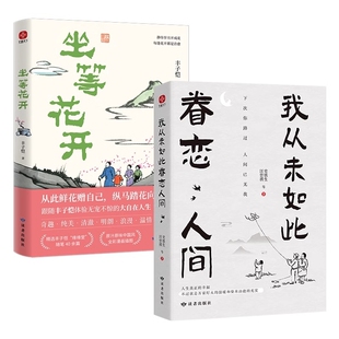 坐等花开+我从未如此眷恋人间共2册 丰子恺|责编:张远 读者 【正版图书书籍】