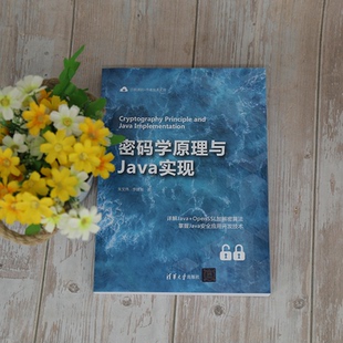 【当当仓】密码学原理与Java实现朱文伟 李建英清华大学出版社