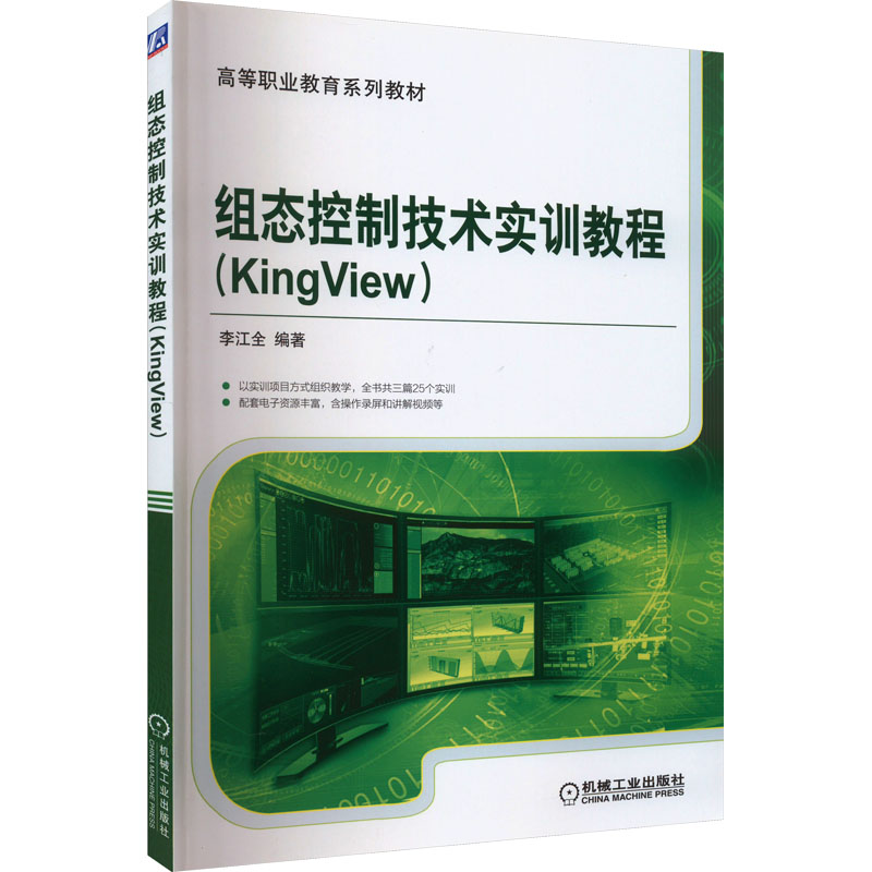 组态控制技术实训教程(KingView) 李江全 机械工业出版社 【正版图书书籍】