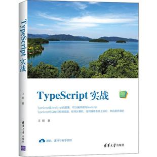 汪明 社 TypeScript实战 清华大学出版 正版 图书书籍