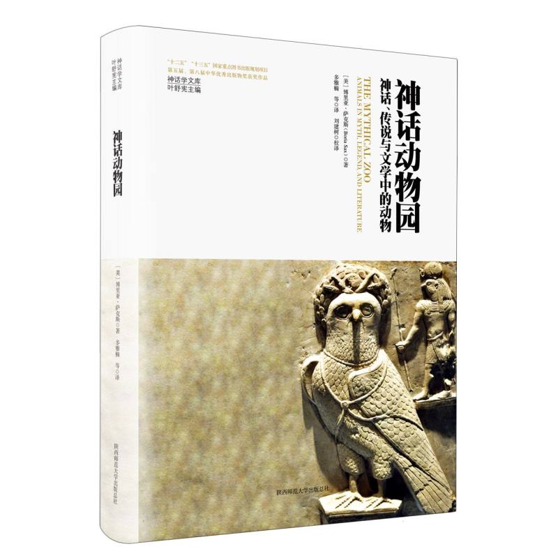 神话动物园：神话、传说与文学中的动物（神话学文库） (美)博里亚·萨克斯|责编:雷亚妮|总主编:叶舒宪|译者:多雅楠 陕西师大