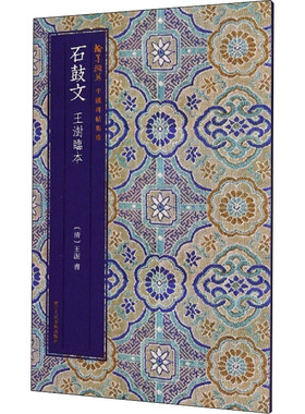 石鼓文 王澍临本 [清]王澍 浙江人民美术出版社 【正版图书书籍】