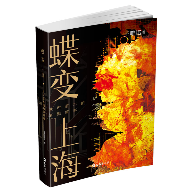 【新华正版书籍】蝶变上海——跌宕的海派叙事王唯铭文汇出版社