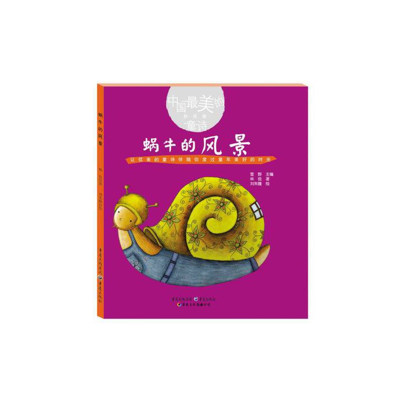 蜗牛的风景 林良 著 重庆出版社 【正版图书书籍】