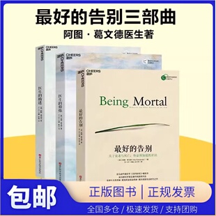 【湛庐正版】最好的抉择+最好的告别+医生的修炼+医生的精进 关于衰老与死亡你必须知道的常识 思想家阿图葛文著 医学人文社科书籍