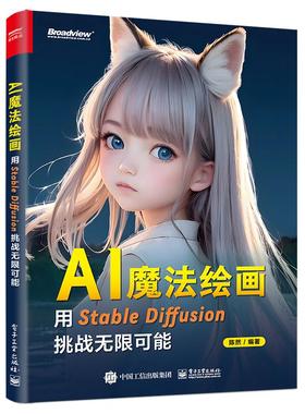 【当当仓】AI魔法绘画：用STABLE DIFFUSION挑战无限可能陈然电子工业出版社