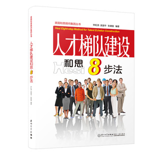 人才梯队建设和思七步法 钟虹添 厦门大学出版社 【正版图书书籍】
