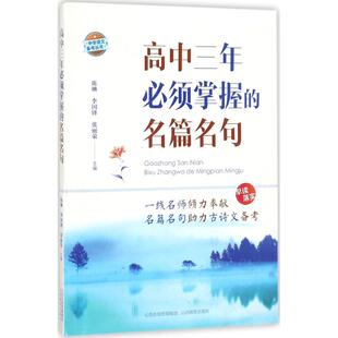 高中三年必须掌握的名篇名句 陈琳,李国锋,张丽荣 主编;《高中三年必须掌握的名篇名句》编写组 编写 山西教育出版社