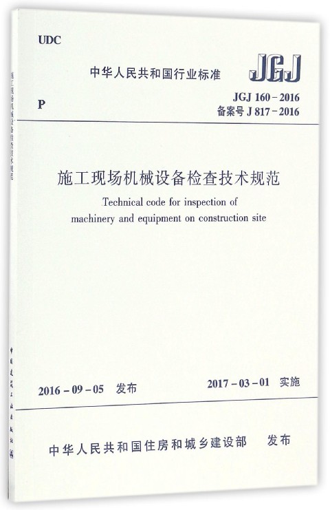 施工现场机械设备检查技术规范(JGJ160-2016备案
