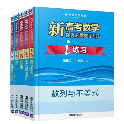 新高考数学你真的掌握了吗系列 共5册
