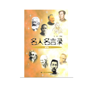 【当当书籍】名人名言录 第5版王涵，等9787208084841