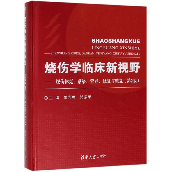 烧伤学临床新视野--烧伤休克感染营养修复与整复(第2版)-封面