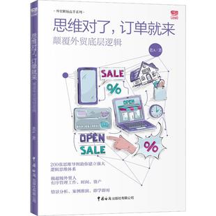 老A 中国海关出版 社 思维对了 图书书籍 颠覆外贸底层逻辑 正版 订单就来