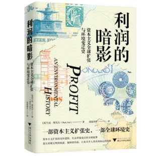 利润的暗影：    全球扩张与环境变迁史 [美]  · 托尔 浙江大学出版社 【正版图书书籍】