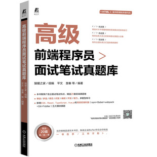 高级前端程序员面试笔试真题库 猿媛之家 组编 机械工业出版社 【正版图书书籍】