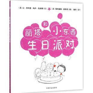 【当当书籍】丽塔和小东西生日派对（法）阿卢-克诺德　文，（法）塔莱克　图，胡月　译9787109207974