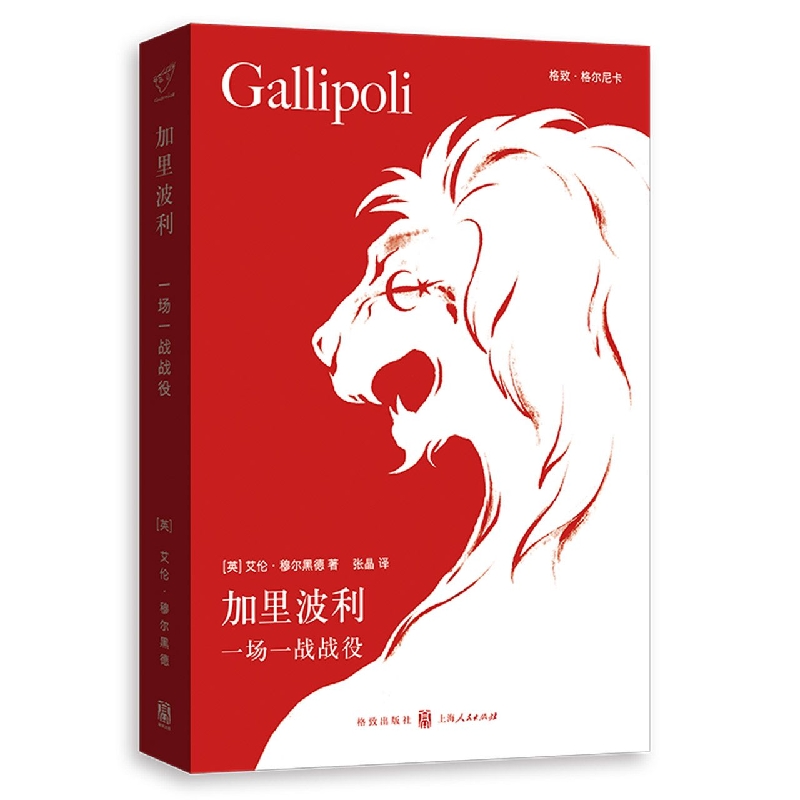 加里波利：一场一战战役 (英)艾伦·穆尔黑德 格致出版社 【正版图书书籍】