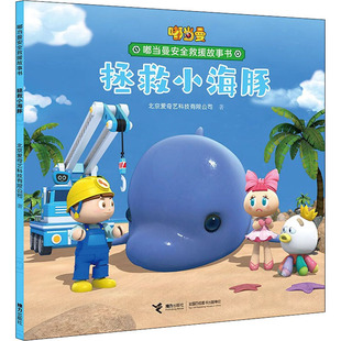 北京爱奇艺科技有限公司 图书书籍 接力出版 正版 社 拯救小海豚