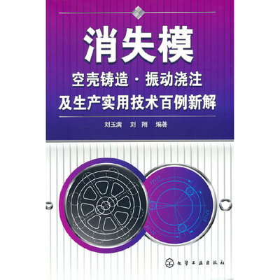 【当当图书】消失模空壳铸造·振动浇注及生产实用技术百例新解刘玉满化学工业出版社