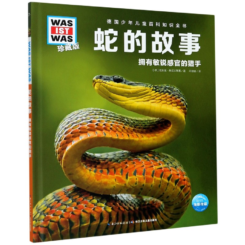蛇的故事(拥有敏锐感官的猎手珍藏版)(精)/德国少年儿童百科知识全书/WAS IST WAS