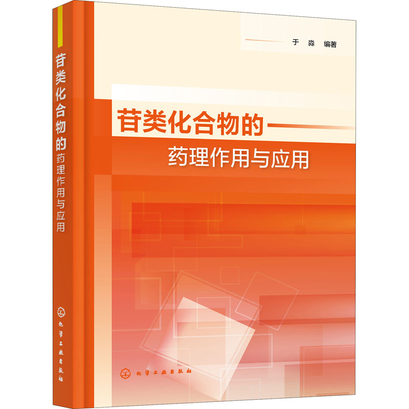 苷类化合物的药理作用与应用 于淼 编著 化学工业出版社 【正版图书书籍】