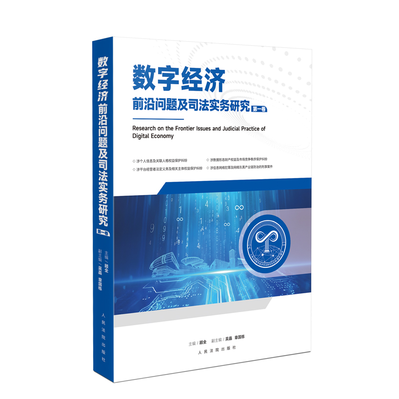 【新华正版书籍】数字经济前沿问题及司法实务研究 卷顾全,吴晶,章国栋 编出版社