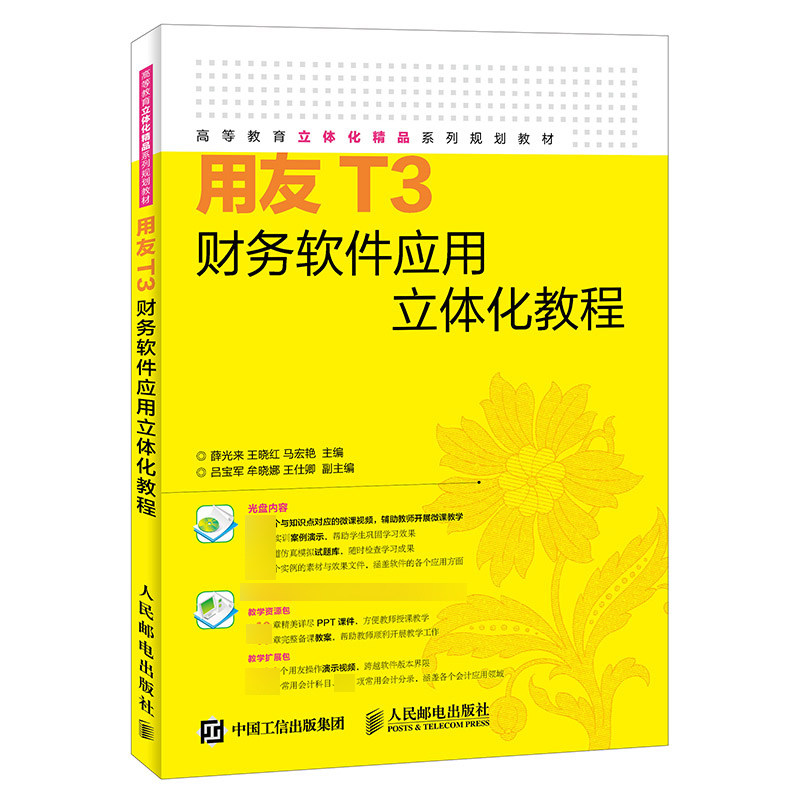 用友T3财务软件应用立体化教程(附光盘高等教育立体化精品